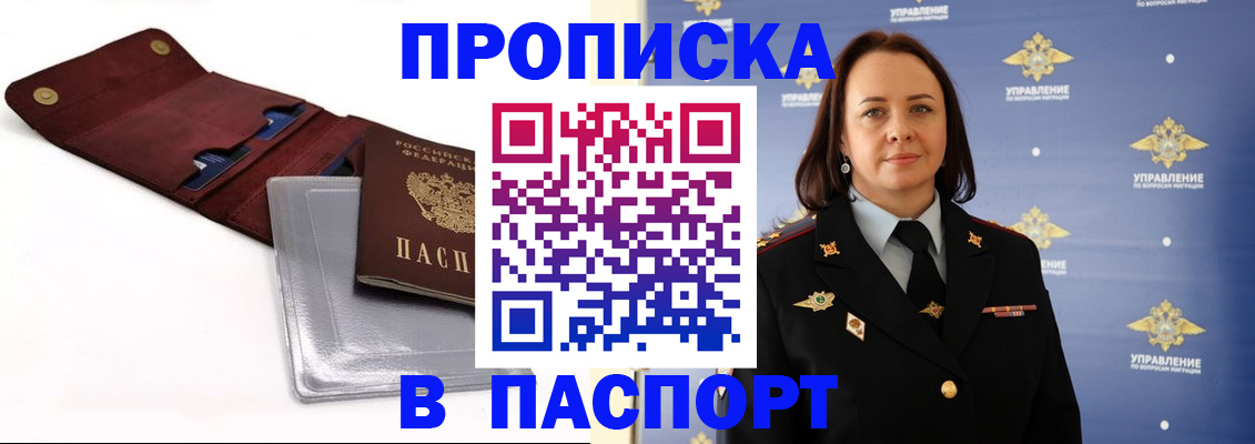 прописка 2025 в Краснознаменске